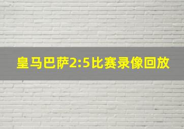 皇马巴萨2:5比赛录像回放