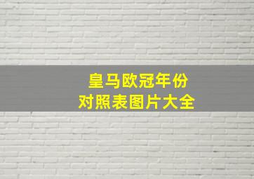 皇马欧冠年份对照表图片大全