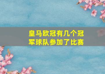 皇马欧冠有几个冠军球队参加了比赛