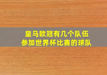 皇马欧冠有几个队伍参加世界杯比赛的球队