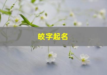 皎字起名