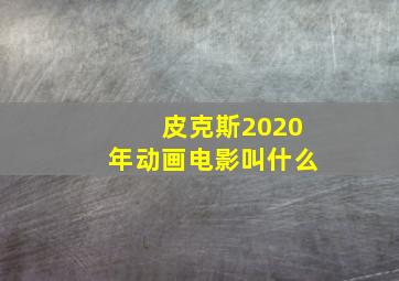 皮克斯2020年动画电影叫什么