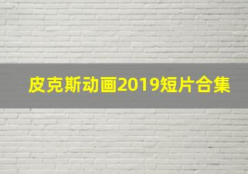 皮克斯动画2019短片合集