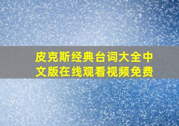 皮克斯经典台词大全中文版在线观看视频免费