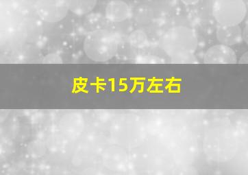 皮卡15万左右