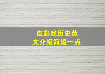 皮影戏历史英文介绍简短一点