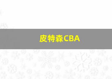 皮特森CBA