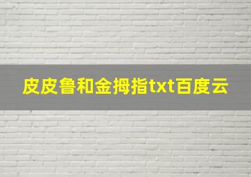 皮皮鲁和金拇指txt百度云