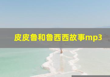 皮皮鲁和鲁西西故事mp3