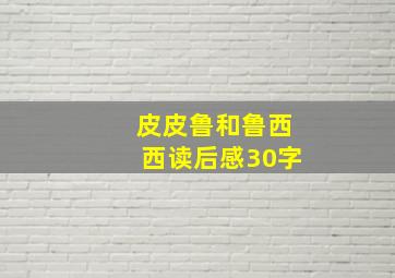 皮皮鲁和鲁西西读后感30字