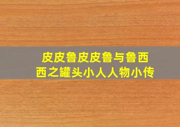 皮皮鲁皮皮鲁与鲁西西之罐头小人人物小传