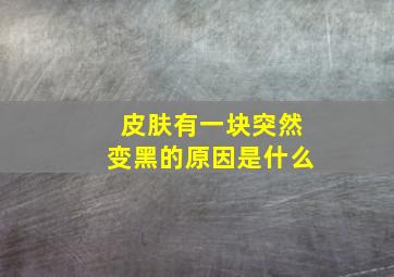 皮肤有一块突然变黑的原因是什么