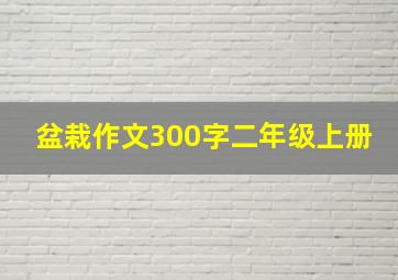 盆栽作文300字二年级上册