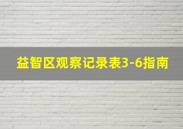 益智区观察记录表3-6指南