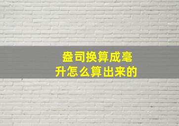 盎司换算成毫升怎么算出来的