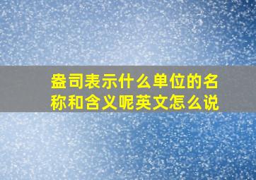 盎司表示什么单位的名称和含义呢英文怎么说