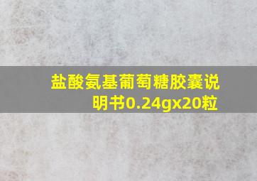 盐酸氨基葡萄糖胶囊说明书0.24gx20粒