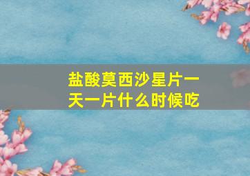 盐酸莫西沙星片一天一片什么时候吃