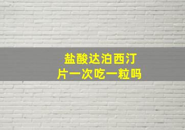 盐酸达泊西汀片一次吃一粒吗