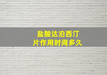 盐酸达泊西汀片作用时间多久