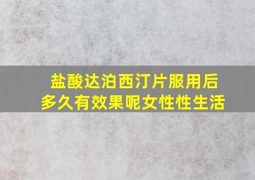 盐酸达泊西汀片服用后多久有效果呢女性性生活