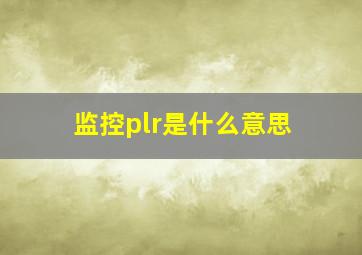 监控plr是什么意思