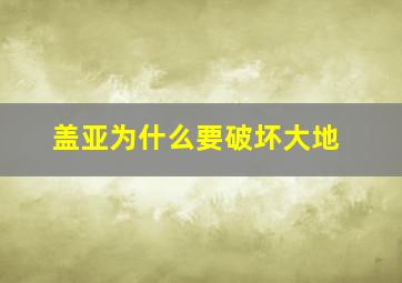 盖亚为什么要破坏大地