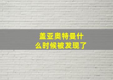 盖亚奥特曼什么时候被发现了