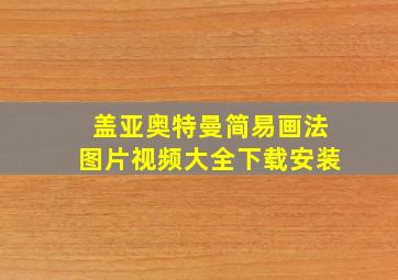 盖亚奥特曼简易画法图片视频大全下载安装