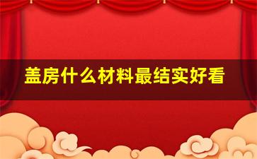 盖房什么材料最结实好看