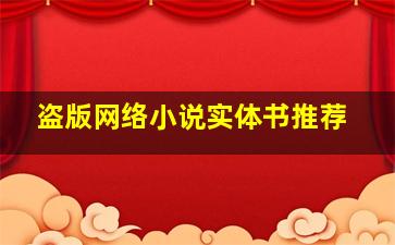 盗版网络小说实体书推荐