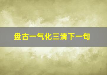 盘古一气化三清下一句