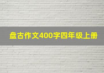 盘古作文400字四年级上册