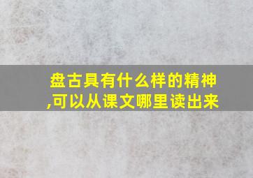 盘古具有什么样的精神,可以从课文哪里读出来