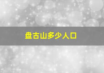 盘古山多少人口