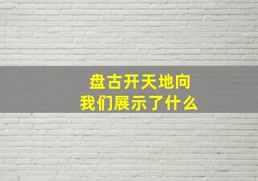 盘古开天地向我们展示了什么