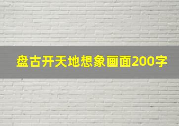 盘古开天地想象画面200字