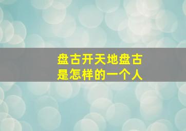 盘古开天地盘古是怎样的一个人