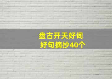 盘古开天好词好句摘抄40个