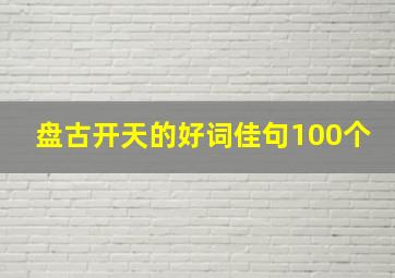 盘古开天的好词佳句100个