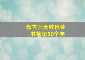 盘古开天辟地读书笔记50个字