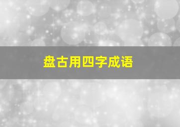 盘古用四字成语