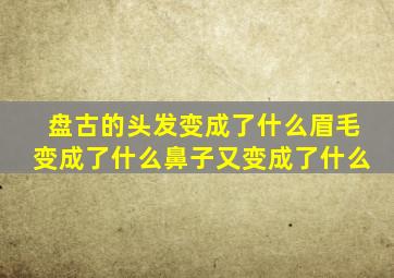 盘古的头发变成了什么眉毛变成了什么鼻子又变成了什么