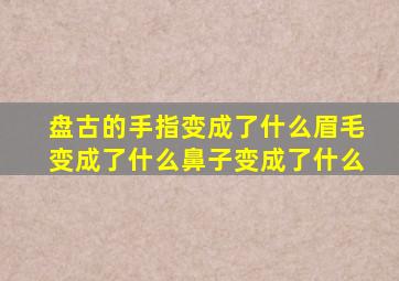 盘古的手指变成了什么眉毛变成了什么鼻子变成了什么