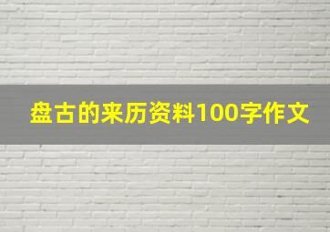 盘古的来历资料100字作文