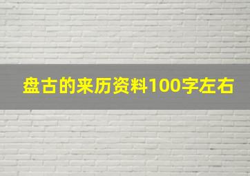 盘古的来历资料100字左右