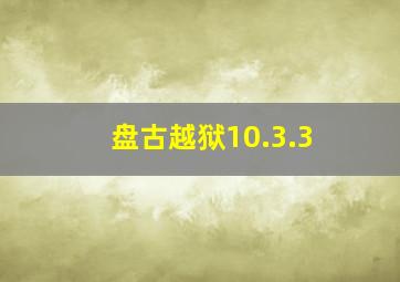 盘古越狱10.3.3