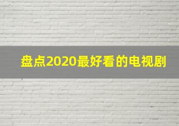 盘点2020最好看的电视剧