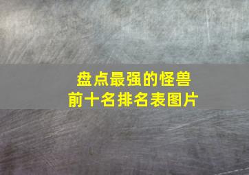 盘点最强的怪兽前十名排名表图片