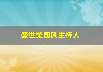 盛世梨园风主持人